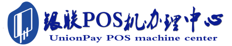 祁县POS机办理服务中心